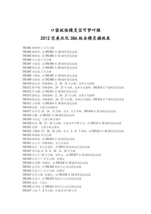 口袋妖怪精灵宝可梦叶绿2012完美汉化386版全精灵捕捉表
