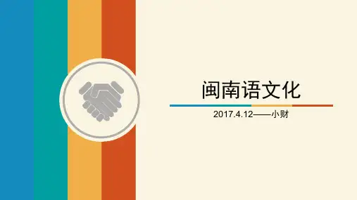 闽南语文化