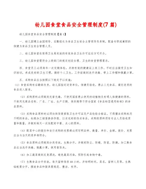幼儿园食堂食品安全管理制度(7篇)
