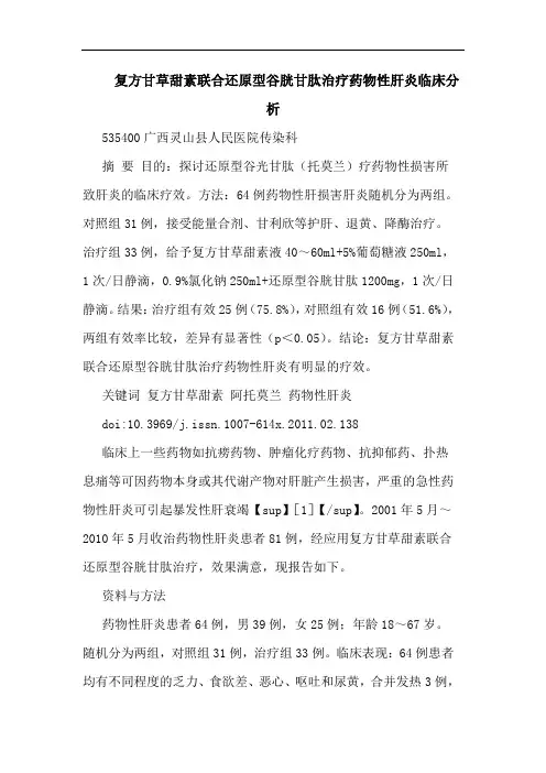 复方甘草甜素联合还原型谷胱甘肽治疗药物性肝炎临床论文