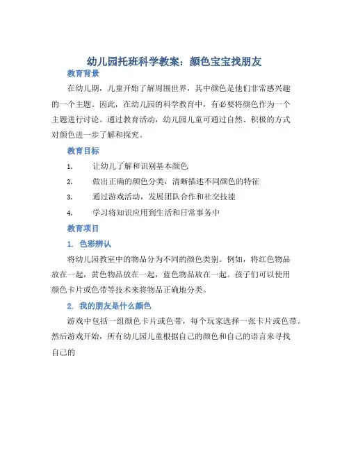 幼儿园托班科学教案：颜色宝宝找朋友 (2)