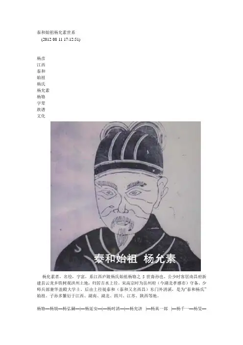 泰和始祖杨允素世系