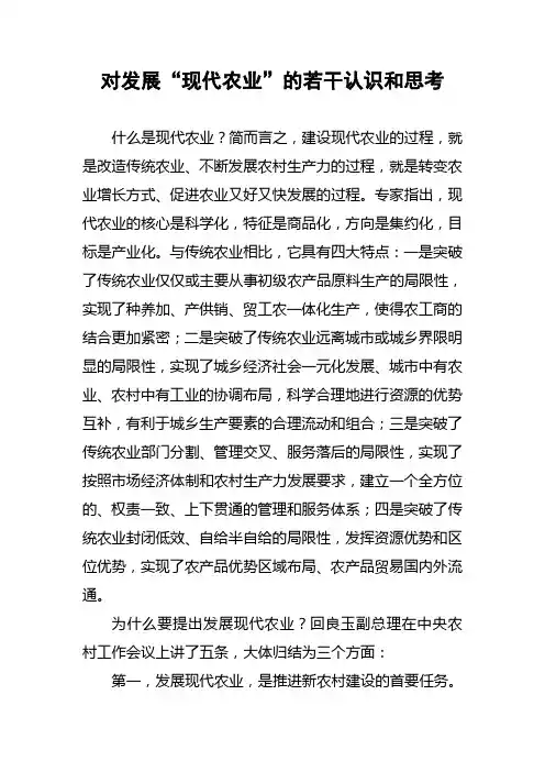 对发展“现代农业”的若干认识和思考