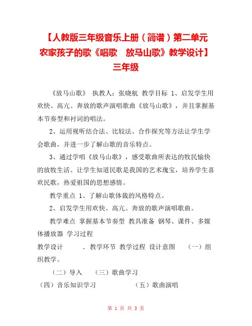 【人教版三年级音乐上册(简谱)第二单元 农家孩子的歌《唱歌 放马山歌》教学设计】三年级 