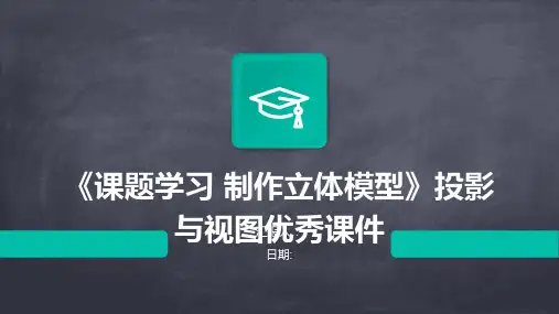 《课题学习 制作立体模型》投影与视图优秀课件