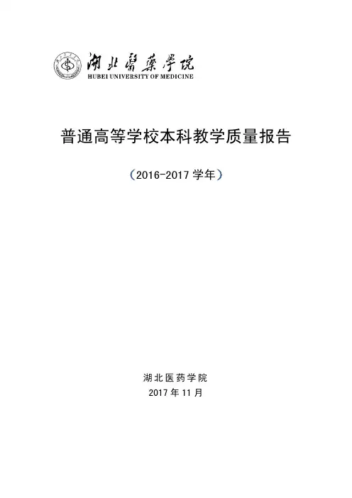 普通高等学校本科教学质量报告