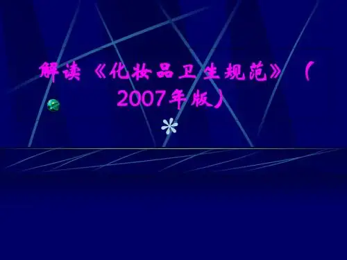 解读《化妆品卫生规范》(2007年版)070703[1]1