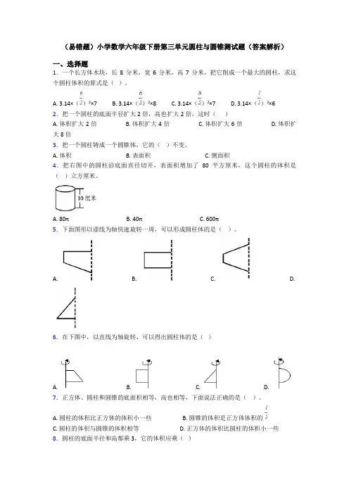 (易错题)小学数学六年级下册第三单元圆柱与圆锥测试题(答案解析)