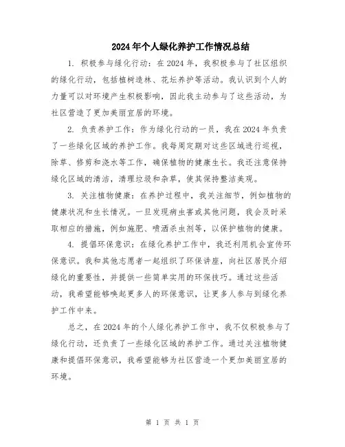 2024年个人绿化养护工作情况总结