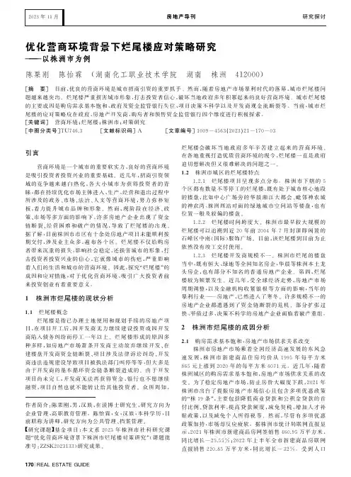 优化营商环境背景下烂尾楼应对策略研究——以株洲市为例