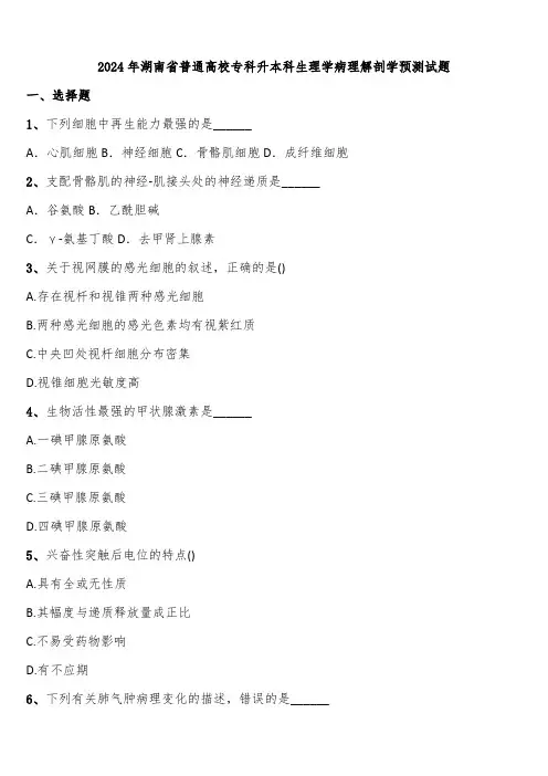 2024年湖南省普通高校专科升本科生理学病理解剖学预测试题含解析
