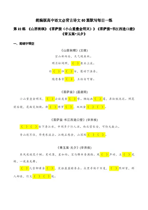 《山居秋暝》《菩萨蛮(小山重叠金明灭)》《菩萨蛮书江西造口壁》《青玉案元夕》理解性默写-高考语文默写