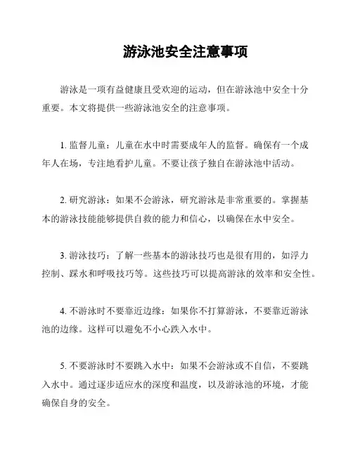 游泳池安全注意事项