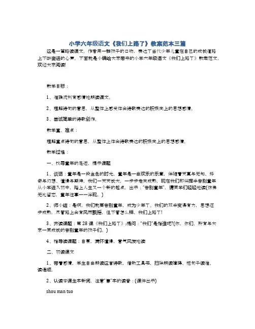 小学六年级语文《我们上路了》教案范本三篇