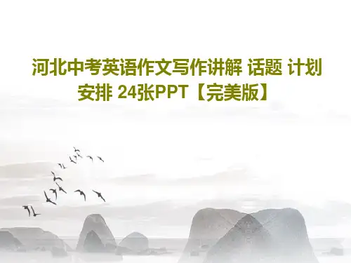 河北中考英语作文写作讲解 话题 计划安排 24张PPT【完美版】共27页文档