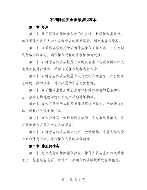 矿槽除尘安全操作规程范本