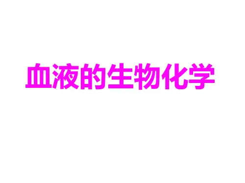 血液的生物化学