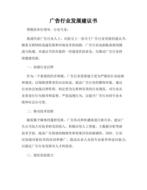 广告行业发展建议书