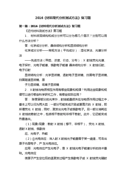 2016《材料现代分析测试方法》复习题