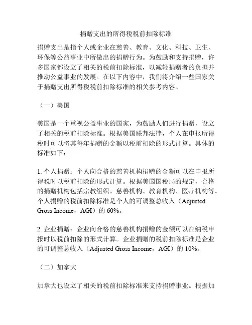 捐赠支出的所得税税前扣除标准