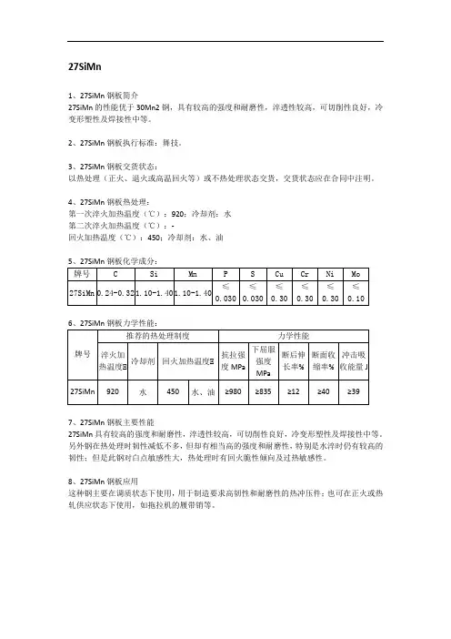 27SiMn钢板成分性能及交货状态