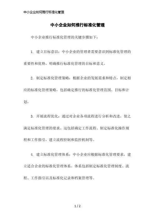 中小企业如何推行标准化管理
