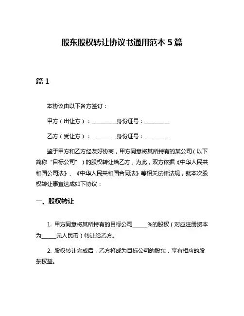 股东股权转让协议书通用范本5篇