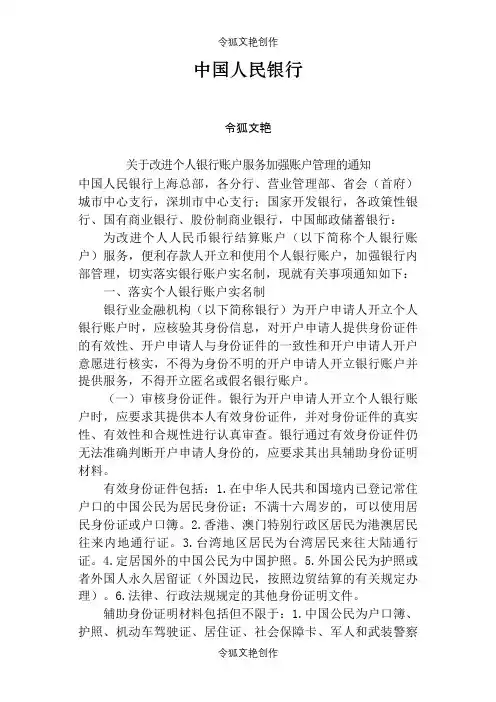 中国人民银行关于改进个人银行账户服务加强账户管理的通知之令狐文艳创作
