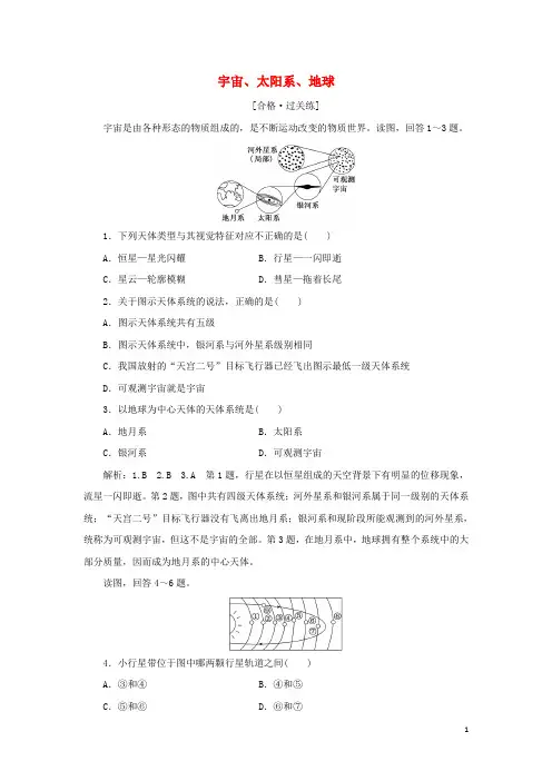 2024年新教材高中地理课时检测1宇宙太阳系地球含解析中图版必修第一册