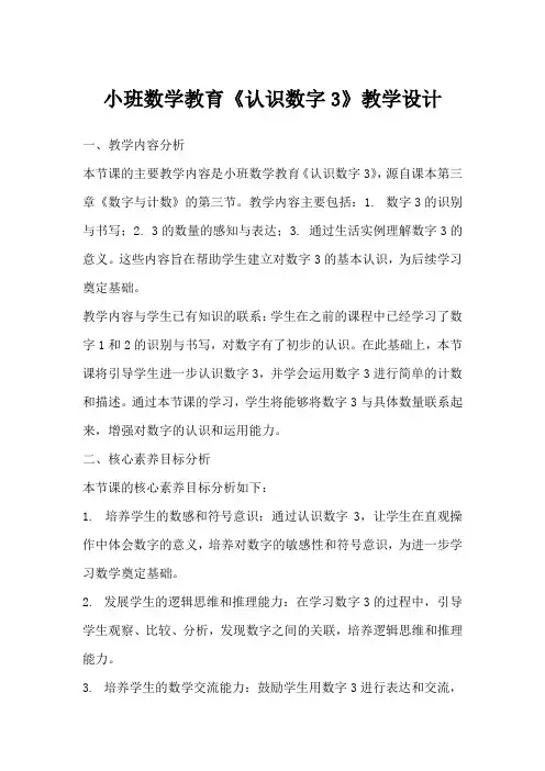 小班数学教育《认识数字3》教学设计
