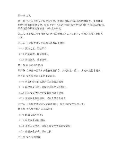 自然保护区安全管理制度