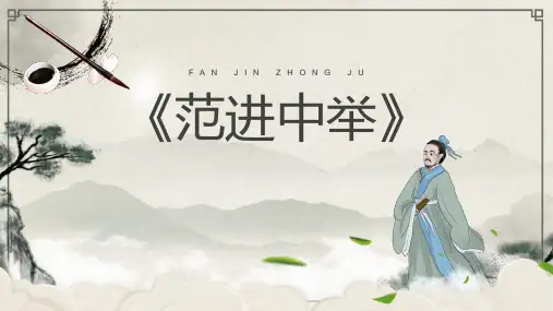 《范进中举》ppt课件