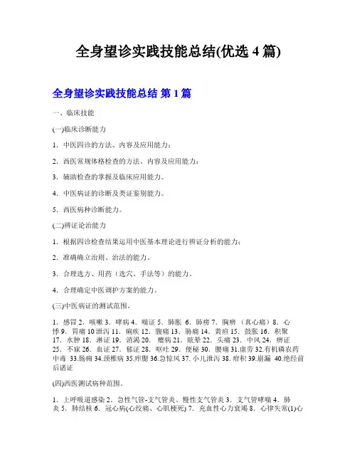 全身望诊实践技能总结(优选4篇)