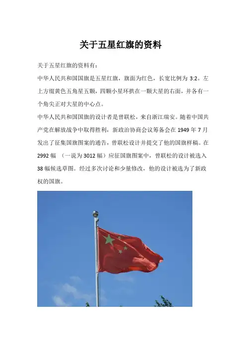 关于五星红旗的资料