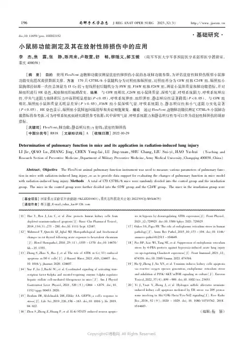 211015539_小鼠肺功能测定及其在放射性肺损伤中的应用