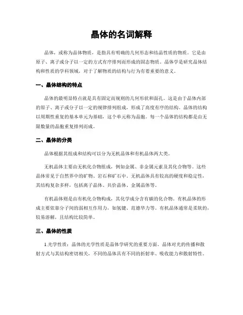 晶体的名词解释