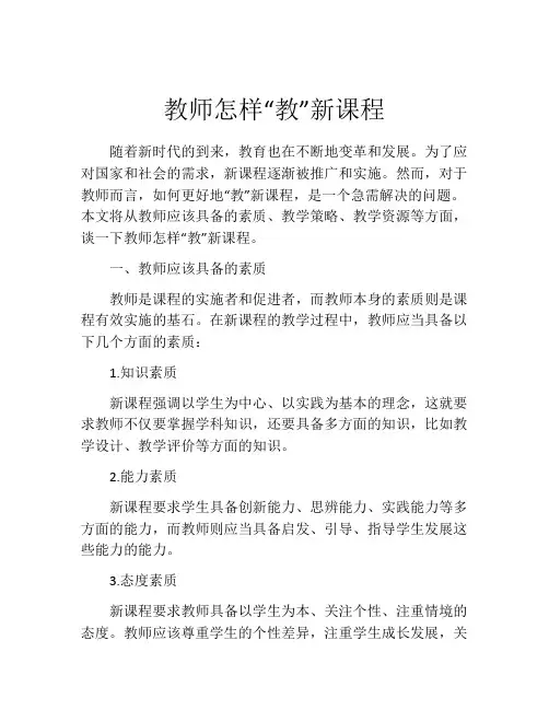 教师怎样“教”新课程