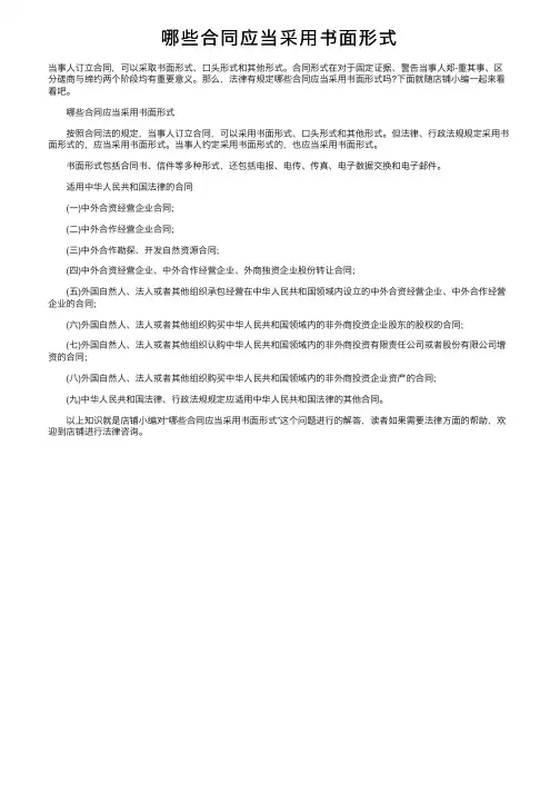 哪些合同应当采用书面形式