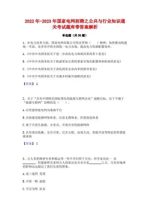 2022年-2023年国家电网招聘之公共与行业知识通关考试题库带答案解析