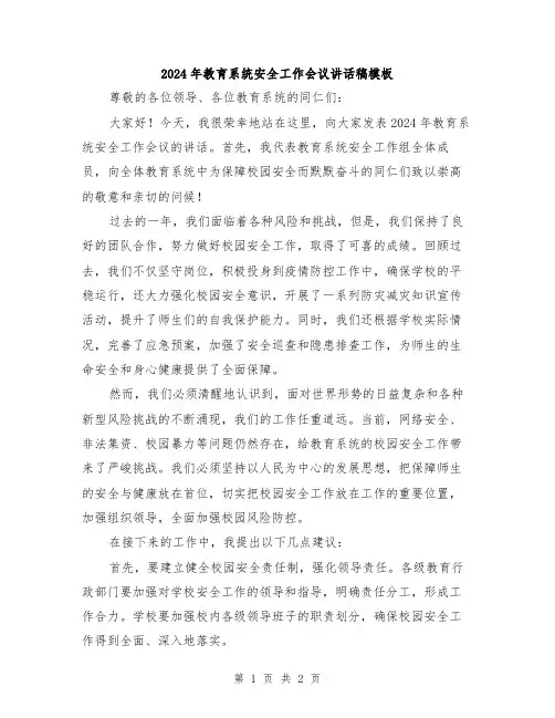 2024年教育系统安全工作会议讲话稿模板