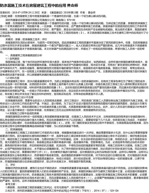 防渗漏施工技术在房屋建筑工程中的应用 黄会师