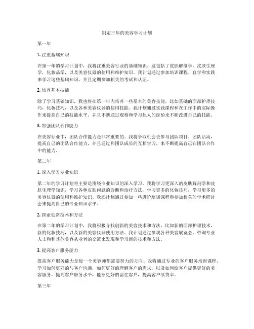 制定三年的美容学习计划