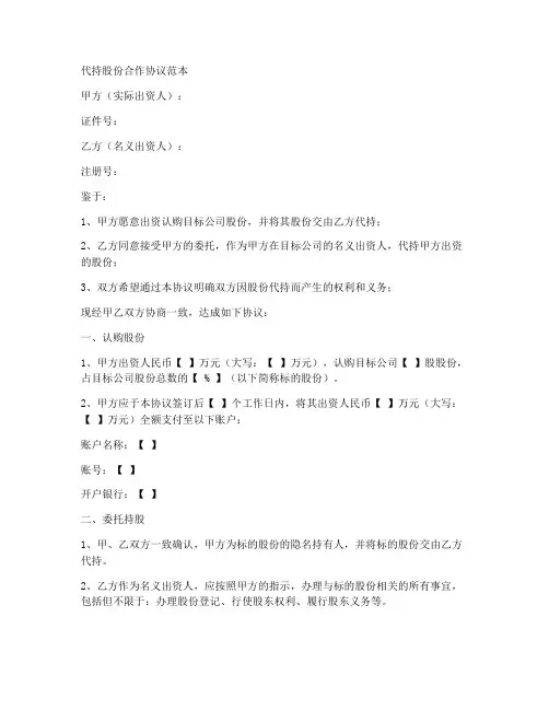 代持股份合作协议范本