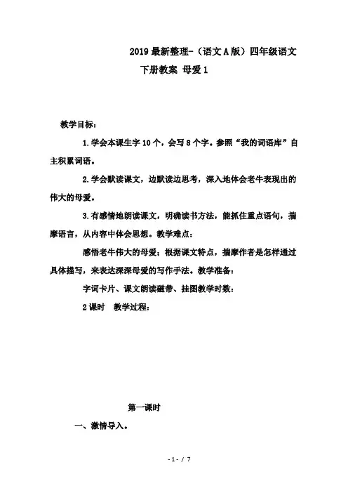 2019最新整理-(语文A版)四年级语文下册教案 母爱1