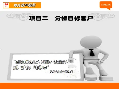 分析目标客户培训讲义(PPT 49页)