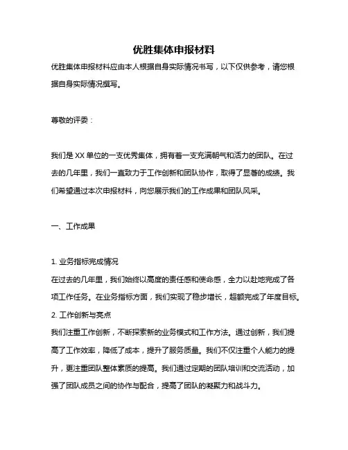 优胜集体申报材料