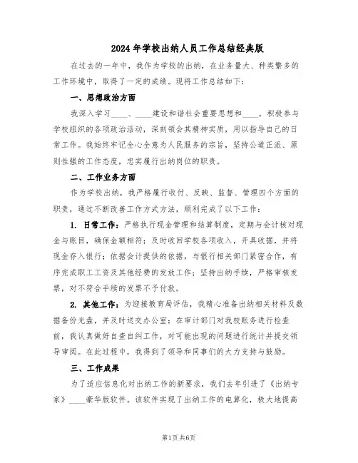 2024年学校出纳人员工作总结经典版（3篇）