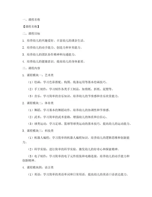 幼儿园选修课课程方案模板