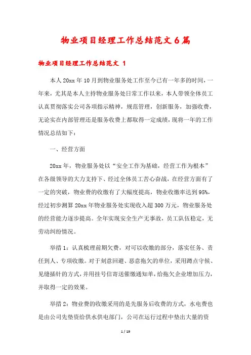 物业项目经理工作总结范文6篇