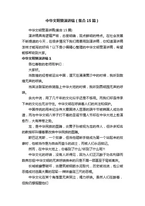 中华文明赞演讲稿（集合15篇）